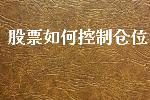 股票如何控制仓位_https://wap.sdyuehang.cn_美股行情_第1张