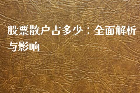 股票散户占多少：全面解析与影响_https://wap.sdyuehang.cn_债券资讯_第1张