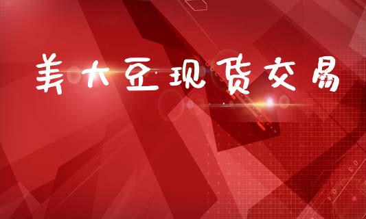 美大豆现货交易_https://wap.sdyuehang.cn_产经新闻_第1张