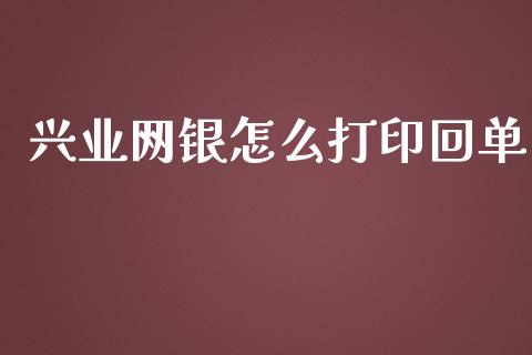 兴业网银怎么打印回单_https://wap.sdyuehang.cn_美股行情_第1张