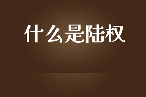 什么是陆权_https://wap.sdyuehang.cn_新股申购_第1张