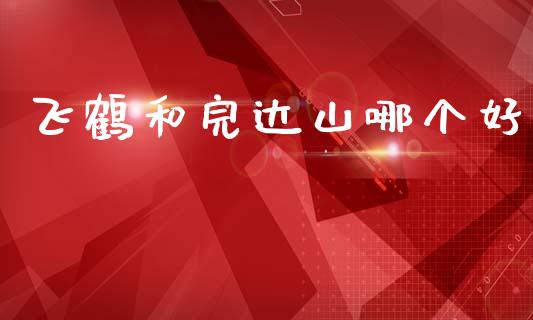 飞鹤和完达山哪个好_https://wap.sdyuehang.cn_产经新闻_第1张