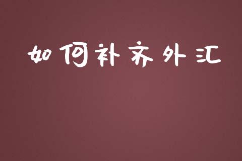 如何补齐外汇_https://wap.sdyuehang.cn_新股申购_第1张