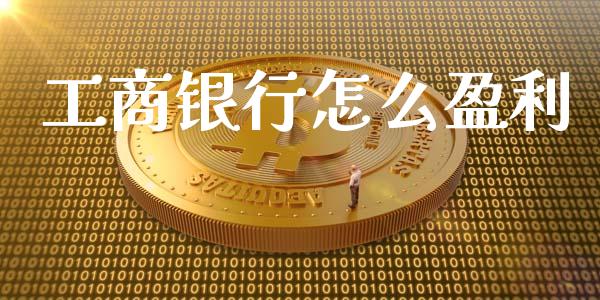 工商银行怎么盈利_https://wap.sdyuehang.cn_债券资讯_第1张