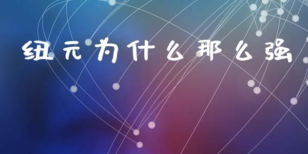 纽元为什么那么强_https://wap.sdyuehang.cn_新股申购_第1张