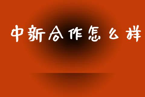 中新合作怎么样_https://wap.sdyuehang.cn_新股申购_第1张