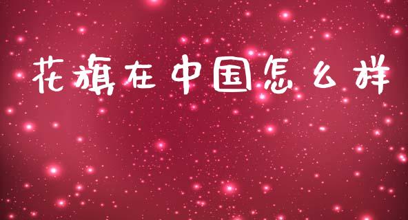 花旗在中国怎么样_https://wap.sdyuehang.cn_债券资讯_第1张