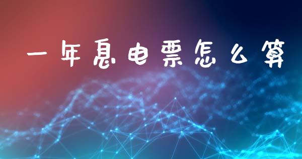 一年息电票怎么算_https://wap.sdyuehang.cn_产经新闻_第1张