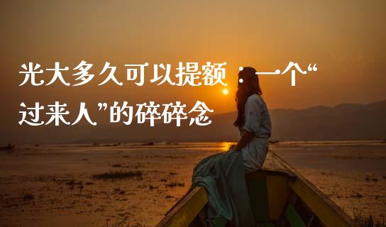 光大多久可以提额：一个“过来人”的碎碎念_https://wap.sdyuehang.cn_债券资讯_第1张