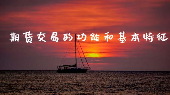 期货交易的功能和基本特征_https://wap.sdyuehang.cn_产经新闻_第1张
