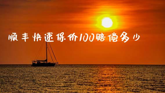 顺丰快速保价100赔偿多少_https://wap.sdyuehang.cn_产经新闻_第1张