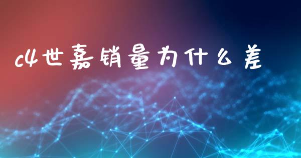 c4世嘉销量为什么差_https://wap.sdyuehang.cn_新股申购_第1张