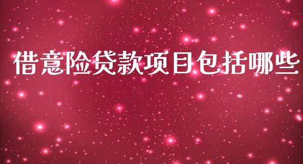 借意险贷款项目包括哪些_https://wap.sdyuehang.cn_产经新闻_第1张