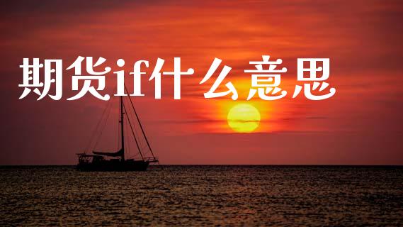 期货if什么意思_新股申购_第1张_产经新闻_债券资讯_新股申购_美股行情 期货if什么意思_https://wap.sdyuehang.cn_新股申购_第1张
