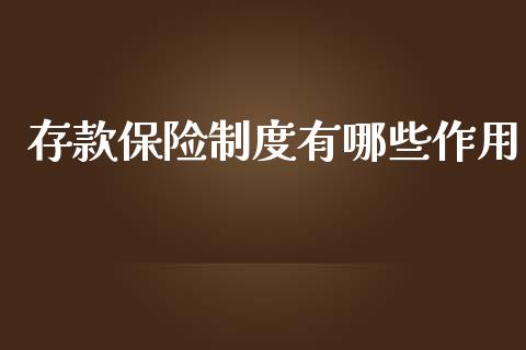 存款保险制度有哪些作用_https://wap.sdyuehang.cn_债券资讯_第1张