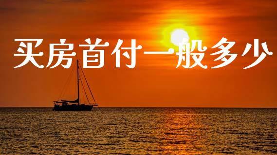 买房首付一般多少_https://wap.sdyuehang.cn_债券资讯_第1张
