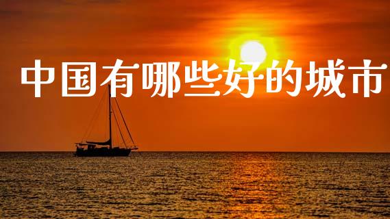 中国有哪些好的城市_https://wap.sdyuehang.cn_债券资讯_第1张