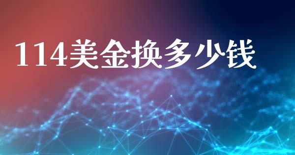 114美金换多少钱_https://wap.sdyuehang.cn_新股申购_第1张