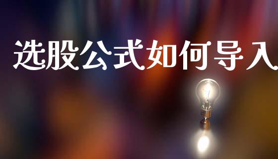 选股公式如何导入_https://wap.sdyuehang.cn_美股行情_第1张