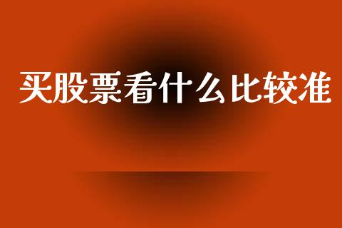 买股票看什么比较准_https://wap.sdyuehang.cn_美股行情_第1张