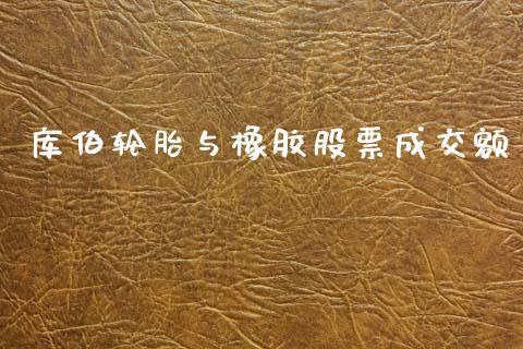库伯轮胎与橡胶股票成交额_https://wap.sdyuehang.cn_新股申购_第1张