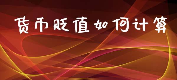 货币贬值如何计算_https://wap.sdyuehang.cn_美股行情_第1张