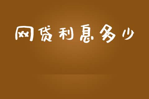 网贷利息多少_https://wap.sdyuehang.cn_债券资讯_第1张