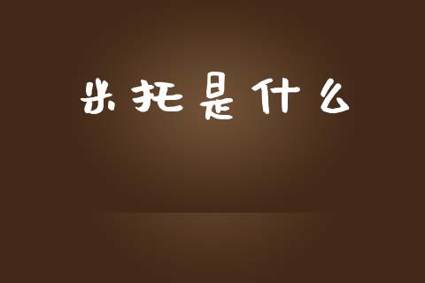 米托是什么_https://wap.sdyuehang.cn_新股申购_第1张