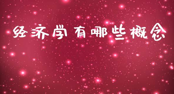 经济学有哪些概念_https://wap.sdyuehang.cn_新股申购_第1张