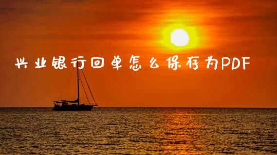 兴业银行回单怎么保存为PDF_https://wap.sdyuehang.cn_新股申购_第1张