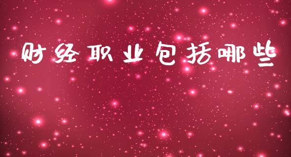 财经职业包括哪些_https://wap.sdyuehang.cn_美股行情_第1张