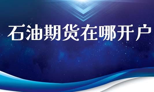石油期货在哪开户_https://wap.sdyuehang.cn_产经新闻_第1张