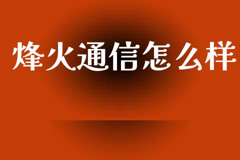 烽火通信怎么样_https://wap.sdyuehang.cn_产经新闻_第1张