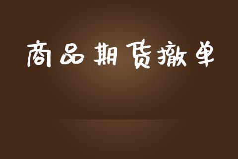 商品期货撤单_https://wap.sdyuehang.cn_美股行情_第1张