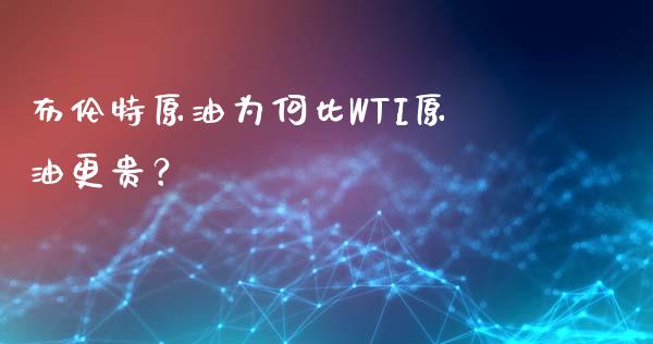 布伦特原油为何比WTI原油更贵？_https://wap.sdyuehang.cn_债券资讯_第1张