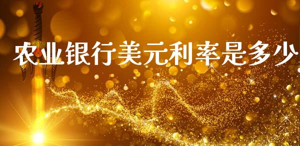 农业银行美元利率是多少_https://wap.sdyuehang.cn_美股行情_第1张