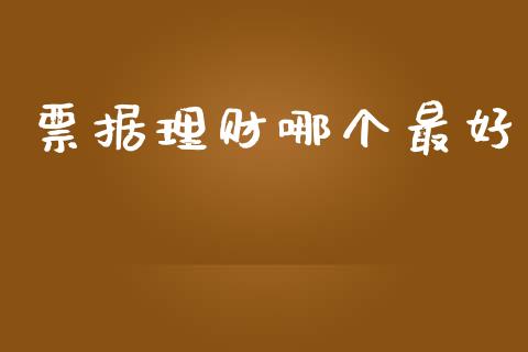 票据理财哪个最好_https://wap.sdyuehang.cn_产经新闻_第1张
