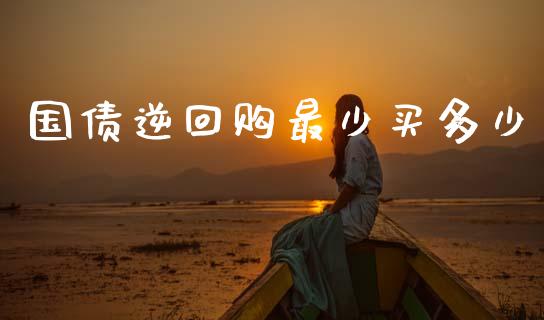 国债逆回购最少买多少_https://wap.sdyuehang.cn_新股申购_第1张