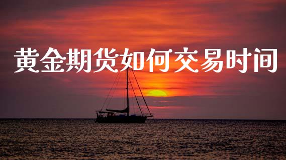 黄金期货如何交易时间_https://wap.sdyuehang.cn_美股行情_第1张
