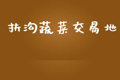 扶沟蔬菜交易地_https://wap.sdyuehang.cn_债券资讯_第1张