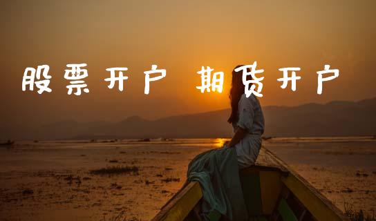 股票开户 期货开户_https://wap.sdyuehang.cn_产经新闻_第1张