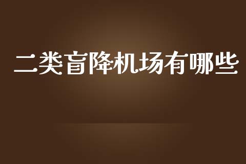 二类盲降机场有哪些_https://wap.sdyuehang.cn_债券资讯_第1张