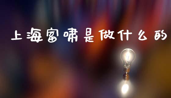 上海富啸是做什么的_https://wap.sdyuehang.cn_债券资讯_第1张