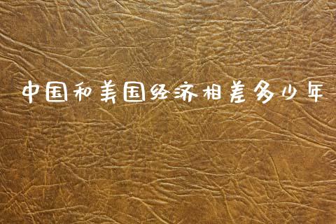 中国和美国经济相差多少年_https://wap.sdyuehang.cn_美股行情_第1张