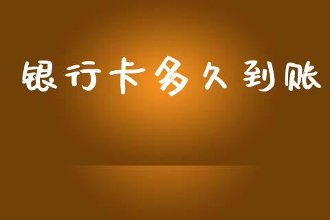 银行卡多久到账_https://wap.sdyuehang.cn_债券资讯_第1张