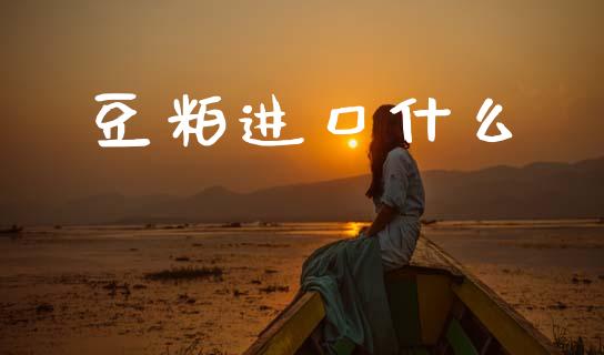 豆粕进口什么_https://wap.sdyuehang.cn_债券资讯_第1张