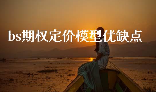 bs期权定价模型优缺点_https://wap.sdyuehang.cn_美股行情_第1张