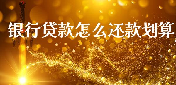 银行贷款怎么还款划算_https://wap.sdyuehang.cn_新股申购_第1张