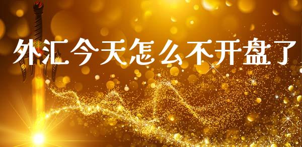 外汇今天怎么不开盘了_https://wap.sdyuehang.cn_美股行情_第1张