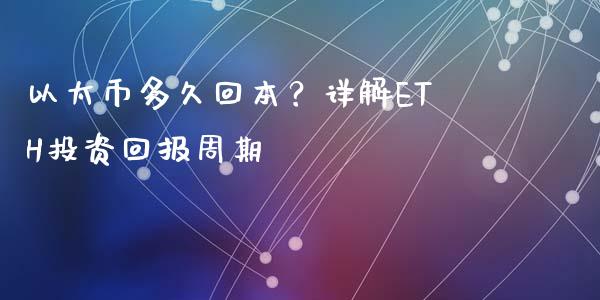 以太币多久回本？详解ETH投资回报周期_https://wap.sdyuehang.cn_美股行情_第1张